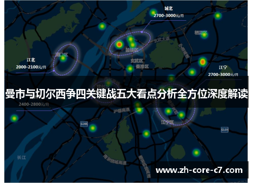 曼市与切尔西争四关键战五大看点分析全方位深度解读