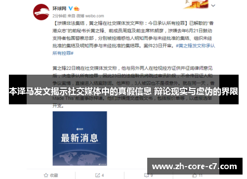 本泽马发文揭示社交媒体中的真假信息 辩论现实与虚伪的界限