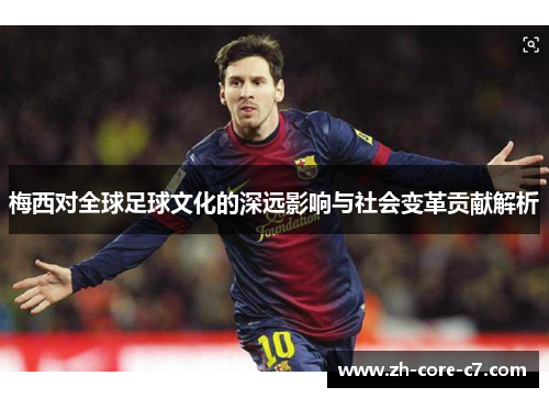 梅西对全球足球文化的深远影响与社会变革贡献解析
