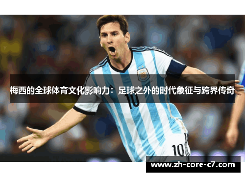 梅西的全球体育文化影响力：足球之外的时代象征与跨界传奇