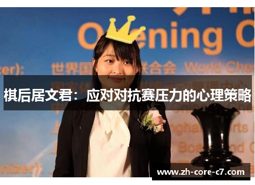 棋后居文君：应对对抗赛压力的心理策略