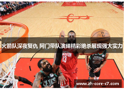 火箭队深夜复仇 阿门带队演绎精彩绝杀展现强大实力