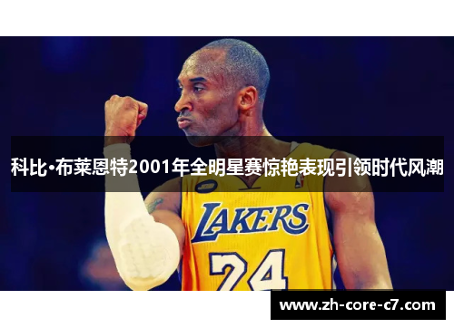 科比·布莱恩特2001年全明星赛惊艳表现引领时代风潮