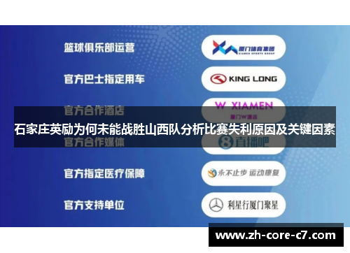 石家庄英励为何未能战胜山西队分析比赛失利原因及关键因素