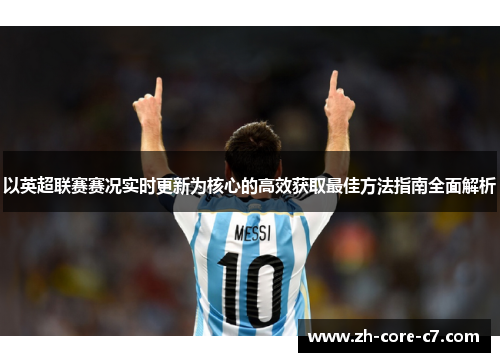 以英超联赛赛况实时更新为核心的高效获取最佳方法指南全面解析