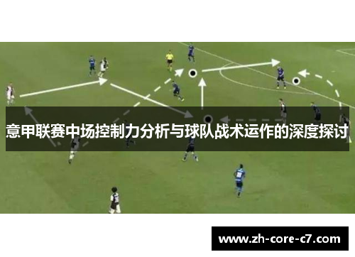 意甲联赛中场控制力分析与球队战术运作的深度探讨