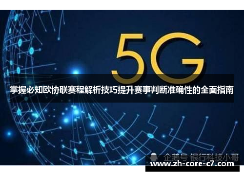 掌握必知欧协联赛程解析技巧提升赛事判断准确性的全面指南