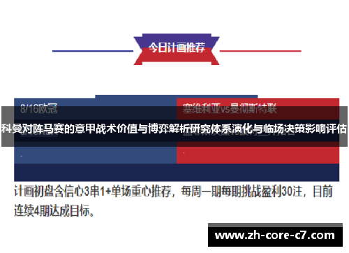 科曼对阵马赛的意甲战术价值与博弈解析研究体系演化与临场决策影响评估
