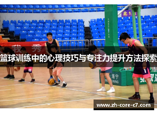 篮球训练中的心理技巧与专注力提升方法探索
