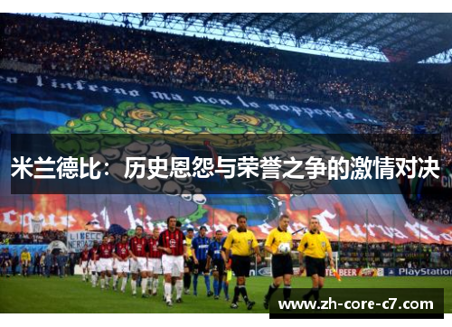 米兰德比：历史恩怨与荣誉之争的激情对决