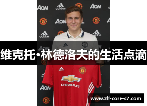 维克托·林德洛夫的生活点滴