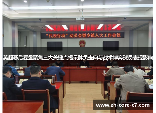 英超赛后复盘聚焦三大关键点揭示胜负走向与战术博弈球员表现影响 英超赛后复盘聚焦三大关键点揭示胜负走向与战术博弈球员表现影响