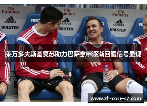 莱万多夫斯基复苏助力巴萨意甲逐渐回暖信号显现