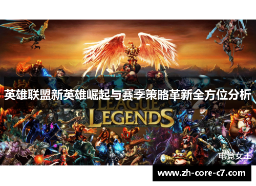 英雄联盟新英雄崛起与赛季策略革新全方位分析