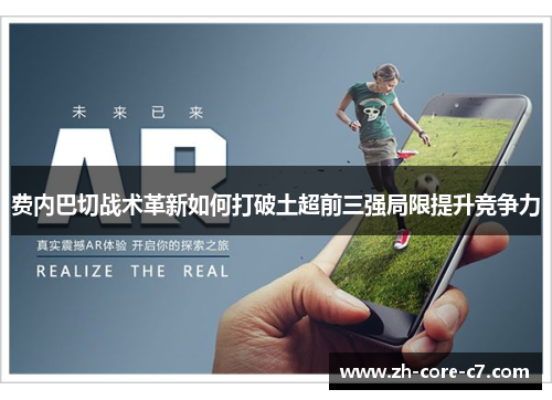 费内巴切战术革新如何打破土超前三强局限提升竞争力