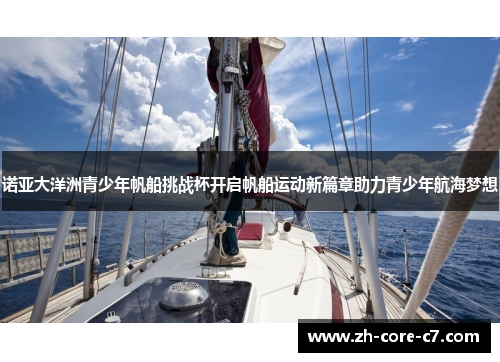 诺亚大洋洲青少年帆船挑战杯开启帆船运动新篇章助力青少年航海梦想 诺亚大洋洲青少年帆船挑战杯开启帆船运动新篇章助力青少年航海梦想