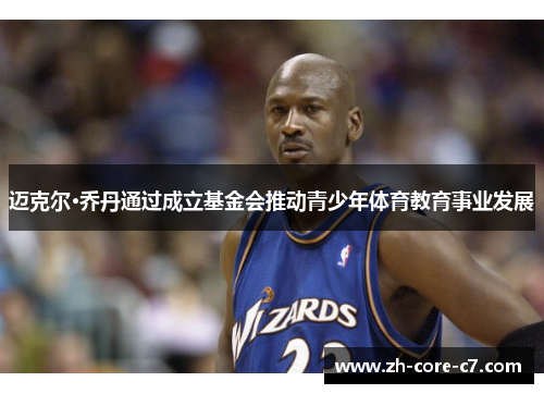 迈克尔·乔丹通过成立基金会推动青少年体育教育事业发展