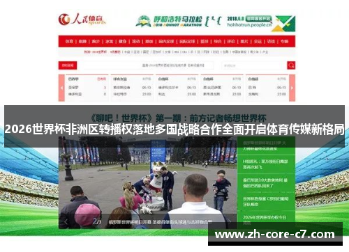 2026世界杯非洲区转播权落地多国战略合作全面开启体育传媒新格局