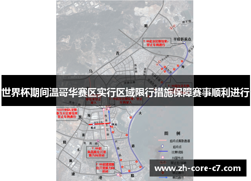 世界杯期间温哥华赛区实行区域限行措施保障赛事顺利进行