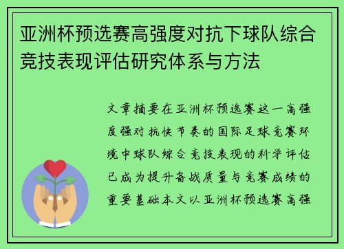 亚洲杯预选赛高强度对抗下球队综合竞技表现评估研究体系与方法