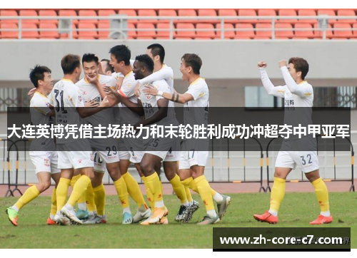 大连英博凭借主场热力和末轮胜利成功冲超夺中甲亚军