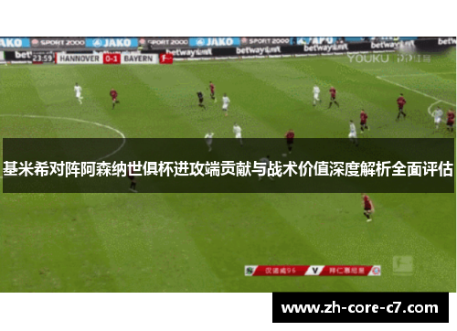 基米希对阵阿森纳世俱杯进攻端贡献与战术价值深度解析全面评估 基米希对阵阿森纳世俱杯进攻端贡献与战术价值深度解析全面评估