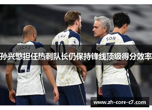 孙兴慜担任热刺队长仍保持锋线顶级得分效率 孙兴慜担任热刺队长仍保持锋线顶级得分效率