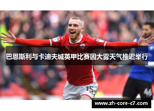 巴恩斯利与卡迪夫城英甲比赛因大雾天气推迟举行