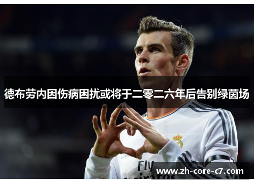 德布劳内因伤病困扰或将于二零二六年后告别绿茵场