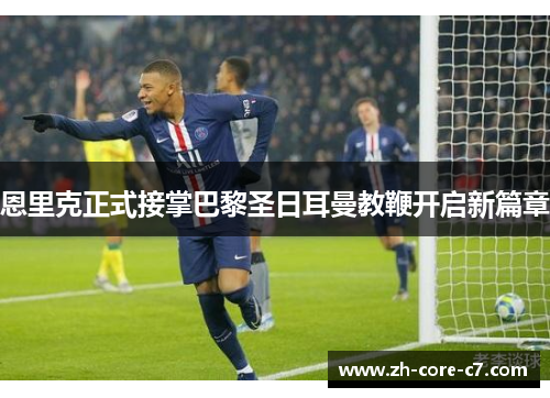 恩里克正式接掌巴黎圣日耳曼教鞭开启新篇章 恩里克正式接掌巴黎圣日耳曼教鞭开启新篇章