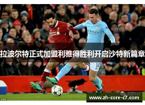 拉波尔特正式加盟利雅得胜利开启沙特新篇章