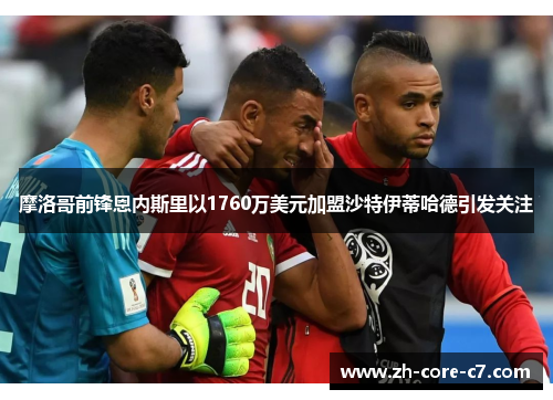 摩洛哥前锋恩内斯里以1760万美元加盟沙特伊蒂哈德引发关注