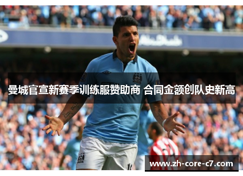 曼城官宣新赛季训练服赞助商 合同金额创队史新高