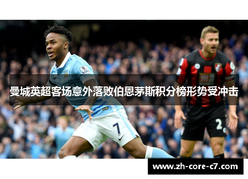 曼城英超客场意外落败伯恩茅斯积分榜形势受冲击