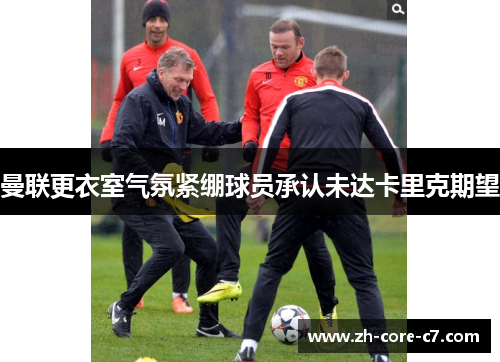 曼联更衣室气氛紧绷球员承认未达卡里克期望