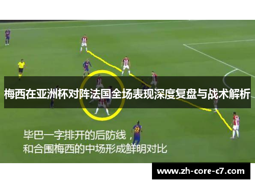 梅西在亚洲杯对阵法国全场表现深度复盘与战术解析