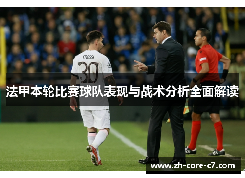 法甲本轮比赛球队表现与战术分析全面解读 法甲本轮比赛球队表现与战术分析全面解读