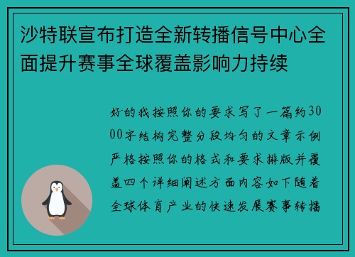 沙特联宣布打造全新转播信号中心全面提升赛事全球覆盖影响力持续