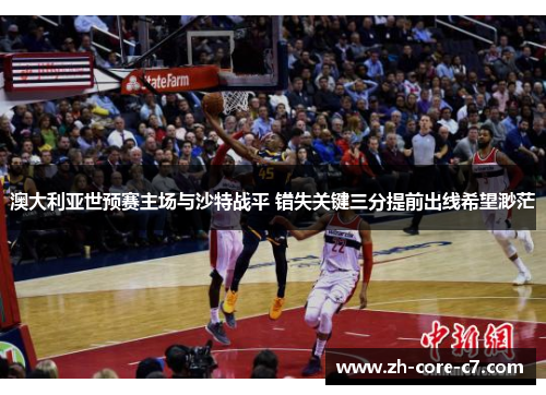 澳大利亚世预赛主场与沙特战平 错失关键三分提前出线希望渺茫