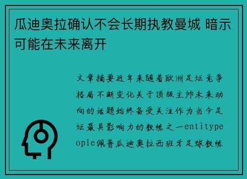 瓜迪奥拉确认不会长期执教曼城 暗示可能在未来离开 瓜迪奥拉确认不会长期执教曼城 暗示可能在未来离开