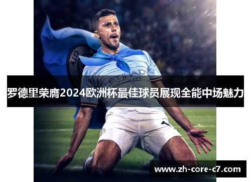 罗德里荣膺2024欧洲杯最佳球员展现全能中场魅力 罗德里荣膺2024欧洲杯最佳球员展现全能中场魅力