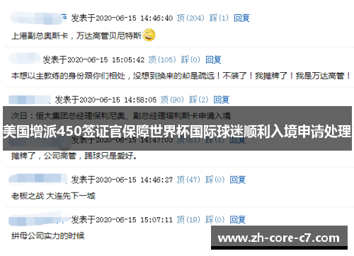 美国增派450签证官保障世界杯国际球迷顺利入境申请处理