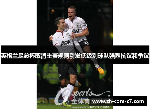 英格兰足总杯取消重赛规则引发低级别球队强烈抗议和争议