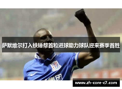 萨默维尔打入铁锤帮首粒进球助力球队迎来赛季首胜 萨默维尔打入铁锤帮首粒进球助力球队迎来赛季首胜