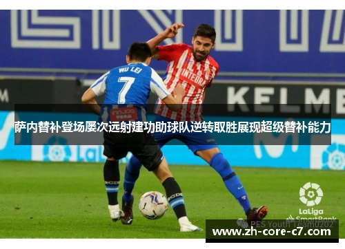 萨内替补登场屡次远射建功助球队逆转取胜展现超级替补能力