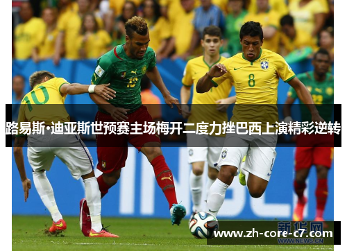 路易斯·迪亚斯世预赛主场梅开二度力挫巴西上演精彩逆转