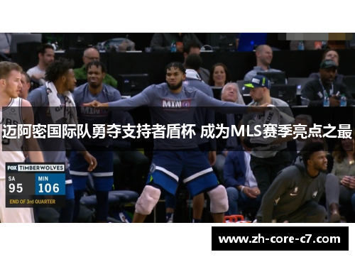 迈阿密国际队勇夺支持者盾杯 成为MLS赛季亮点之最