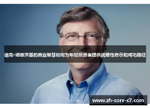 迪克·诺维茨基的商业智慧如何为年轻投资者提供战略性启示和成功路径
