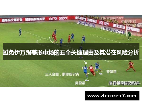 避免伊万踢菱形中场的五个关键理由及其潜在风险分析