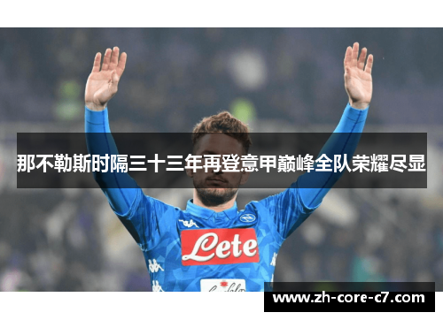 那不勒斯时隔三十三年再登意甲巅峰全队荣耀尽显